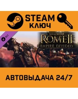 Total War: ROME II - Empire Divided DLC STEAM РФ,др.стр