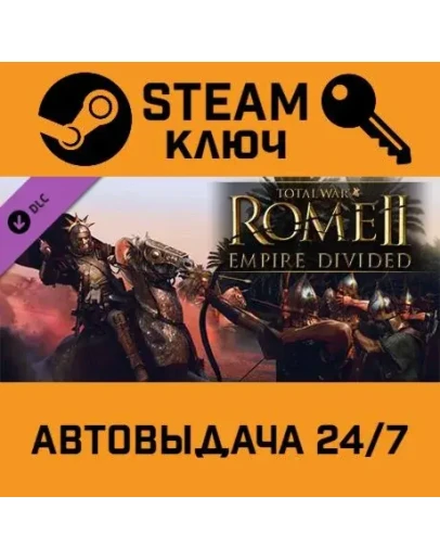 Total War: ROME II - Empire Divided DLC STEAM РФ,др.стр