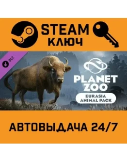 Planet Zoo - Eurasia Animal Pack DLC STEAM РФ,др.страны