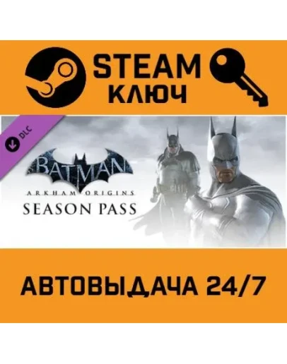 Batman: Arkham Origins - Season Pass STEAM РФ,др.страны