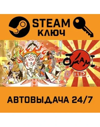 Okami HD STEAM РФ,др.страны+подарок