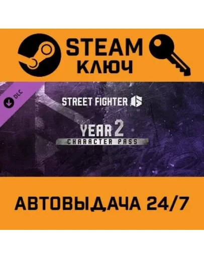 Street Fighter 6 - Year 2 Character Pass DLC STEAM РФ,д