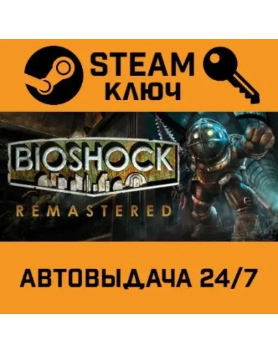 BioShock Remastered STEAM РФ,др.страны+подарок BioShock Remastered STEAM РФ,др.страны+подарок