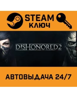 Dishonored 2 STEAM РФ,др.страны+подарок