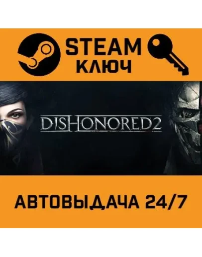 Dishonored 2 STEAM РФ,др.страны+подарок