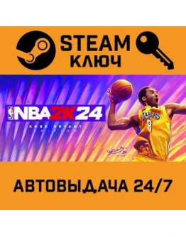 NBA 2K24 Kobe Bryant Edition STEAM РФ,др.страны+подарок NBA 2K24 Kobe Bryant Edition STEAM РФ,др.страны+подарок