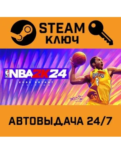 NBA 2K24 Kobe Bryant Edition STEAM РФ,др.страны+подарок