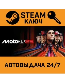 MotoGP 25 STEAM РФ,др.страны+подарок