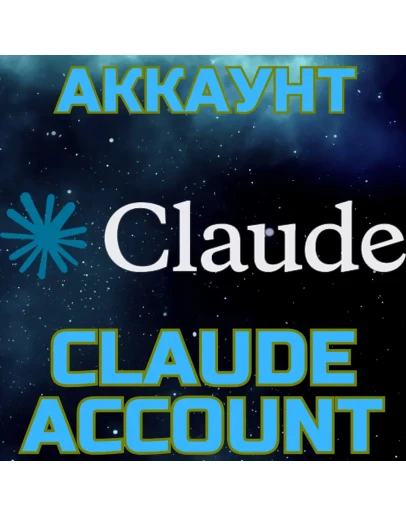 Claude - создание аккаунта. Ваш аккаунт Клауд