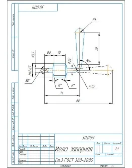 30.009 игла запорная - чертеж детали из сборки 30.000