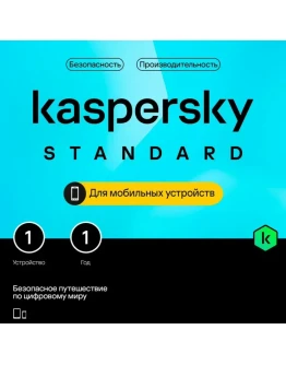 Kaspersky Standard Mobile 5 лет 1 устр. iOs/Android