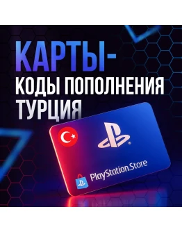Карты Пополнения PlayStation 250-5000 TL ТУРЦИЯ