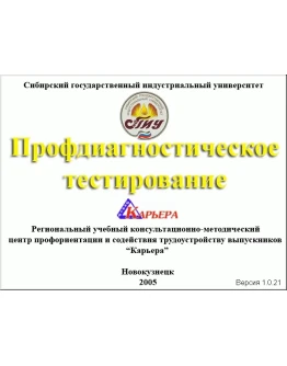 Профдиагностическое тестирование (определение предпочтительной сферы деятельности и специальностей)