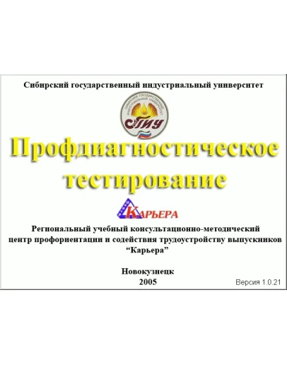 Профдиагностическое тестирование (определение предпочтительной сферы деятельности и специальностей)