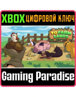 TO FARM LANDS XBOX SERIES SX КЛЮЧ/КОД