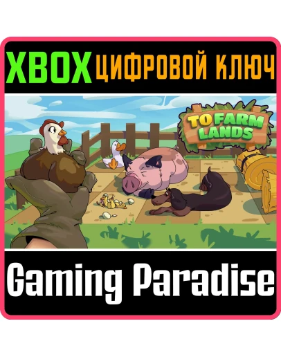 TO FARM LANDS XBOX SERIES SX КЛЮЧ/КОД TO FARM LANDS XBOX SERIES SX КЛЮЧ/КОД