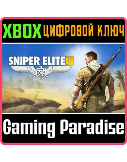 SNIPER ELITE 3 XBOX КЛЮЧ/КОД