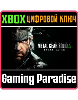 METAL GEAR SOLID : SNAKE EATER XBOX SERIES SX КЛЮЧ