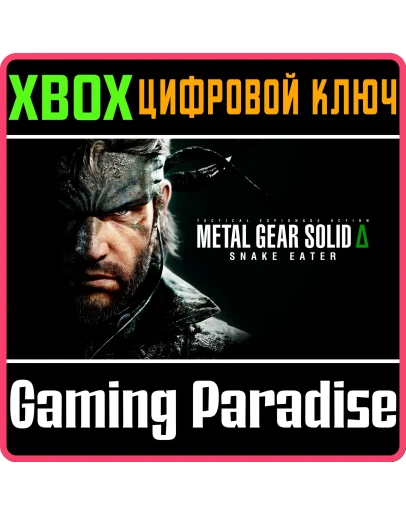 METAL GEAR SOLID : SNAKE EATER XBOX SERIES SX КЛЮЧ METAL GEAR SOLID : SNAKE EATER XBOX SERIES SX КЛЮЧ