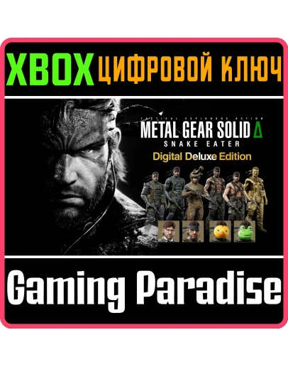 METAL GEAR SOLID : SNAKE EATER DIGITAL DELUXE XBOX КОД