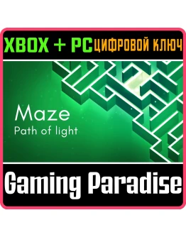 MAZE: PATH OF LIGHT XBOX + PC (WIN) КЛЮЧ/КОД