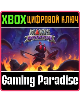 MAKIS ADVENTURE XBOX КЛЮЧ/КОД