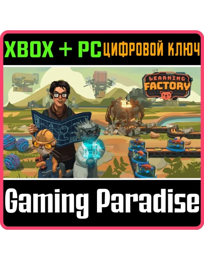 LEARNING FACTORY XBOX + PC (WIN) КЛЮЧ/КОД