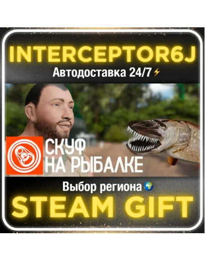 Скуф на рыбалке Все регионыSTEAM 0