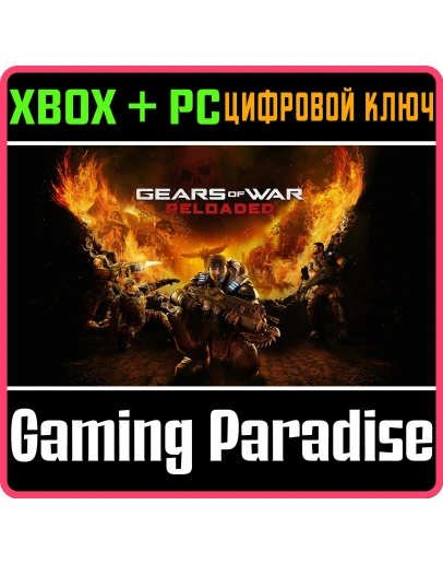 GEARS OF WAR: RELOADED XBOX SERIES SX + PC (WIN) КЛЮЧ/ GEARS OF WAR: RELOADED XBOX SERIES SX + PC (WIN) КЛЮЧ/