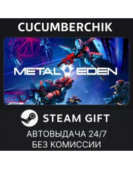 Metal EdenSTEAM GIFT AUTORU+МИР