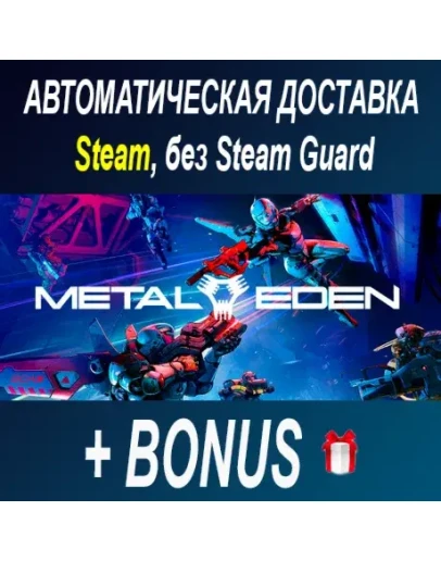 METAL EDEN STEAM БЕЗ GUARD ОФФЛАЙН