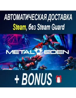 METAL EDEN STEAM БЕЗ GUARD