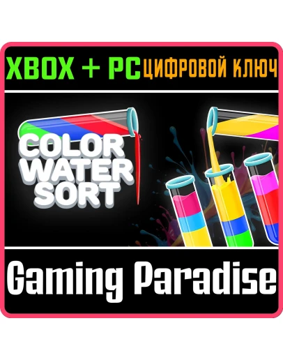COLOR WATER SORT XBOX + PC (WIN) КЛЮЧ/КОД