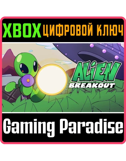 ALIEN BREAKOUT XBOX КЛЮЧ/КОД