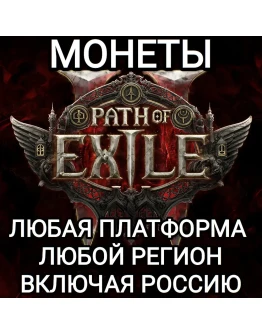 ЛЮБАЯ ПЛАТФОРМАМОНЕТЫPATH OF EXILEРОССИЯВЕСЬ МИР