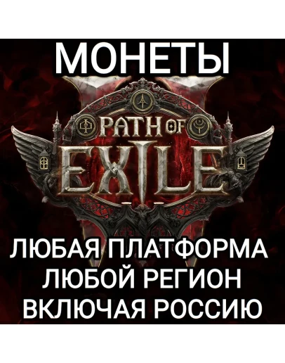 ЛЮБАЯ ПЛАТФОРМАМОНЕТЫPATH OF EXILEРОССИЯВЕСЬ МИР
