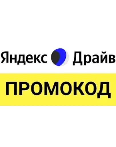 Яндекс Драйв промокод 25+2550 скидка на каршеринг