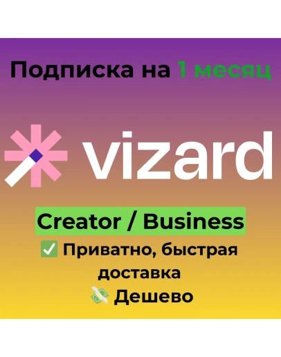 Подписка Vizard AI Creator / Business на 1 месяц