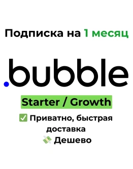 Подписка Bubble.io Starter / Growth на 1 месяц