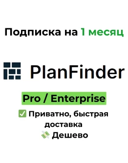 Подписка PlanFinder Pro / Enterprise на 1 месяц