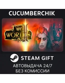 Two Worlds II BundleSTEAM GIFT AUTORU+МИР