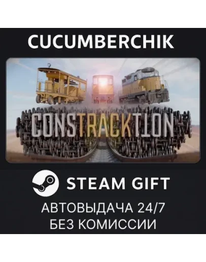 ConstracktionSTEAM GIFT AUTORU+МИР