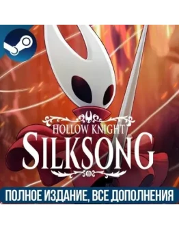 HOLLOW KNIGHT: SILKSONG + SOUNDTRACK ВСЕ DLC
