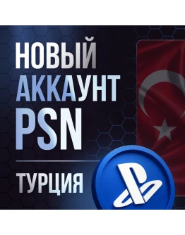Турецкий Аккаунт PSN PS4PS5 ТУРЦИЯ