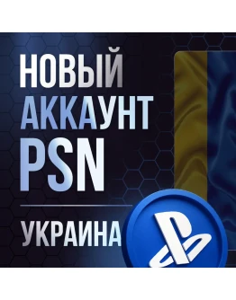 Украинский Аккаунт PSN PS4PS5 УКРАИНА