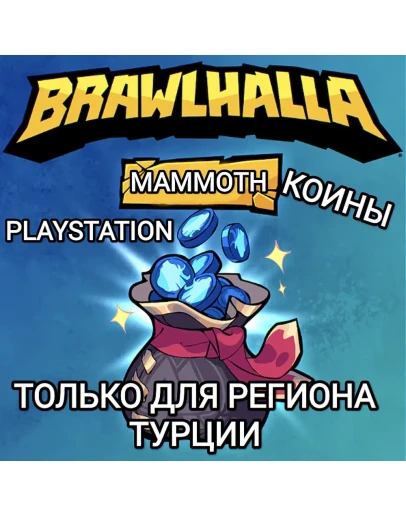 PS ТУРЦИЯBRAWLHALLAКРЕДИТЫMAMMOTH