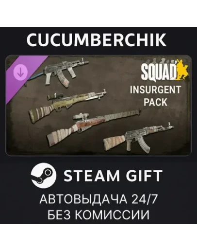 Squad Weapon Skins - Insurgent PackSTEAM GIFTRU+МИР