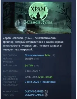 Храм Зеленой Луны АВТОДОСТАВКА STEAM РОССИЯ Храм Зеленой Луны АВТОДОСТАВКА STEAM РОССИЯ