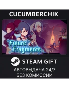 Future FragmentsSTEAM GIFT AUTORU+МИР Future FragmentsSTEAM GIFT AUTORU+МИР