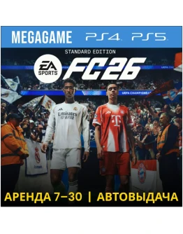 FC 26 (Fifa 26) (PS5/PS4/RUS) Аренда от 7 дней